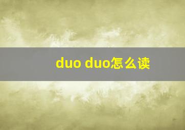 duo duo怎么读